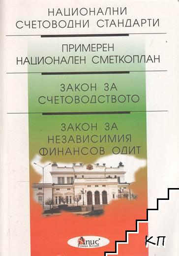 Национални счетоводни стандарти; Примерен национален сметкоплан; Закон за счетоводство; Закон за независимия финансов одит