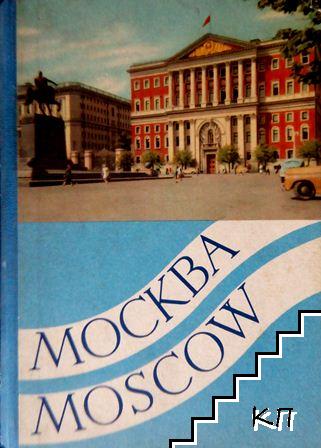 Москва / Moscow