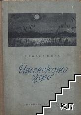 Именското езеро