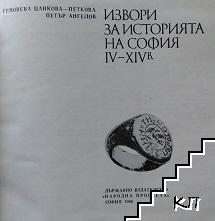 Извори за историята на София IV-XIV век Извори за историята на София IV-XIV век