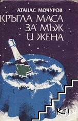 Кръгла маса за мъж и жена