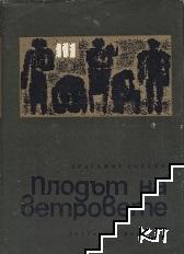 Плодът на ветровете