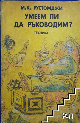 Умеем ли да ръководим?