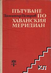 Пътуване по Хаванския меридиан