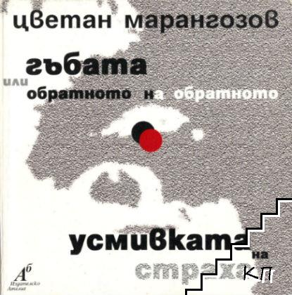 Гъбата, или обратното на обратното; Усмивката на страха Гъбата, или обратното на обратното; Усмивката на страха