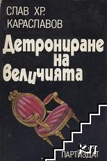 Детрониране на величията