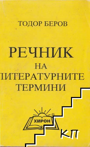 Речник на литературните термини