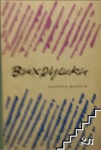 Вихрушки