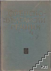 Dictionnaire Français-Bulgare / Френско-български речник