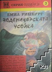 Воденичарската усойка. Книга 3