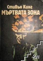 Мъртвата зона