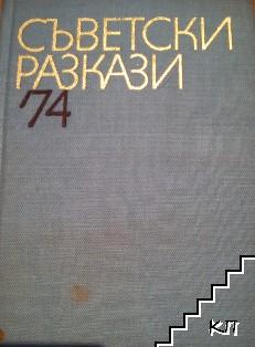 Съветски разкази '74