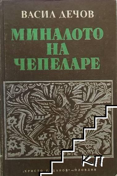Миналото на Чепеларе