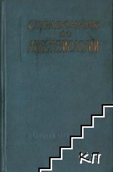 Справочник по анестезиологии