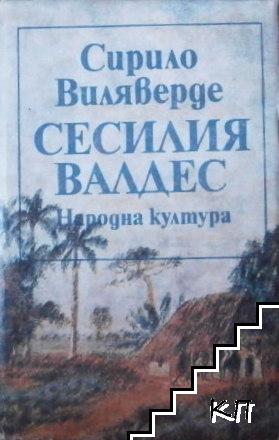 Сесилия Валдес