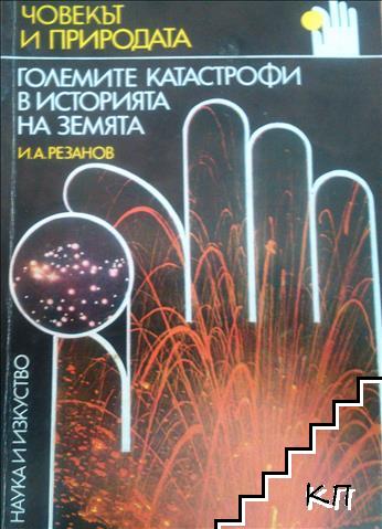 Големите катастрофи в историята на Земята