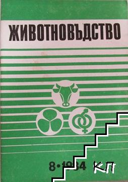 Животновъдство. Бр. 8 / 1984