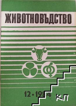 Животновъдство. Бр. 12 / 1984