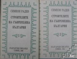 Строителите на съвременна България в два тома. Том 1-2