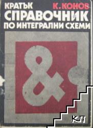 Кратък справочник по интегрални схеми