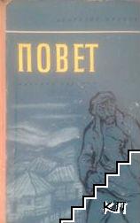 Повет