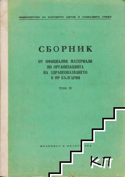 Сборник от официални материали по организация на здравеопазването в НР България. Том 4