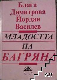 Младостта на Багряна и нейните спътници