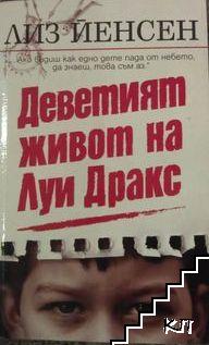 Деветият живот на Луи Дракс