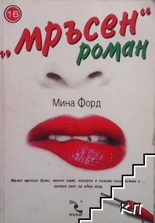 "Мръсен" роман