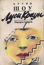 Луси Краун