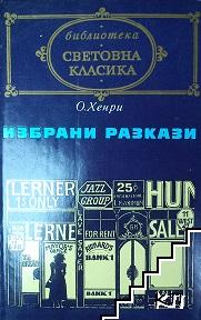Избрани разкази Избрани разкази