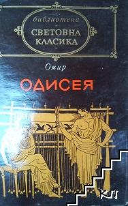 Одисея