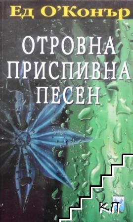 Отровна приспивна песен