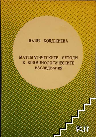 Математически методи в криминологическите изследвания