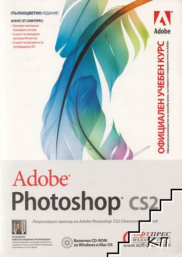 Adobe Photoshop CS2. Официаен курс + CD