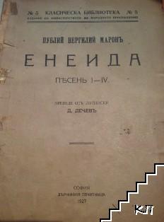 Енеида. Песень 1-4