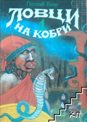 Ловци на кобри