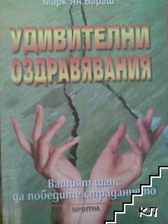 Удивителни оздравявания