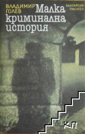 Малка криминална история