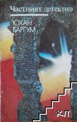 Частният детектив