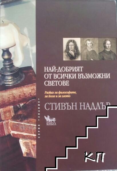 Най-добрият от всички възможни светове