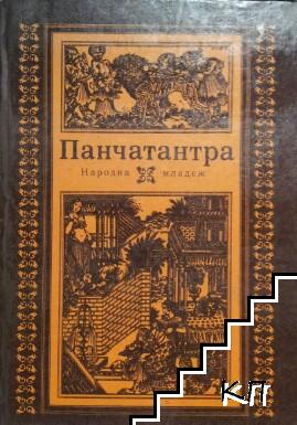 Панчатантра