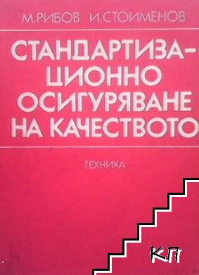 Стандартизационно осигуряване на качеството