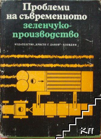 Проблеми на съвременното зеленчукопроизводство