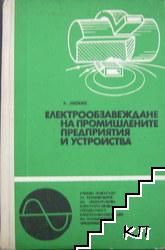 Електрообзавеждане на промишлените предприятия и устройства