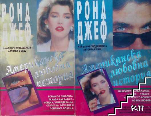 Американска любовна история. Том 1-2 Американска любовна история. Том 1-2