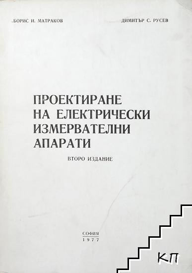 Проектиране на електрически измервателни апарати