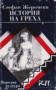 История на греха