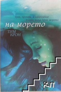 На морето На морето