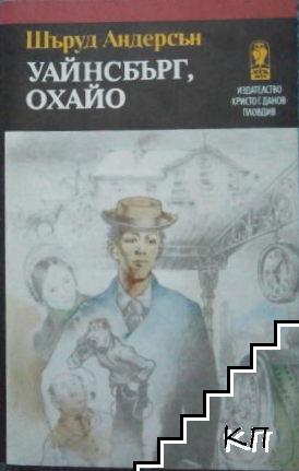 Уайнсбърг, Охайо